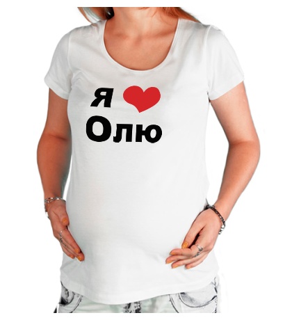 Футболка для беременной «Я люблю Олю»
