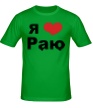 Мужская футболка «Я люблю Раю» - Фото 1