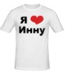 Мужская футболка «Я люблю Инну» - Фото 1