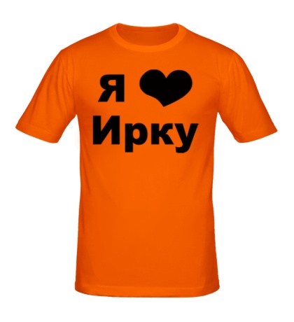 Мужская футболка «Я люблю Ирку»