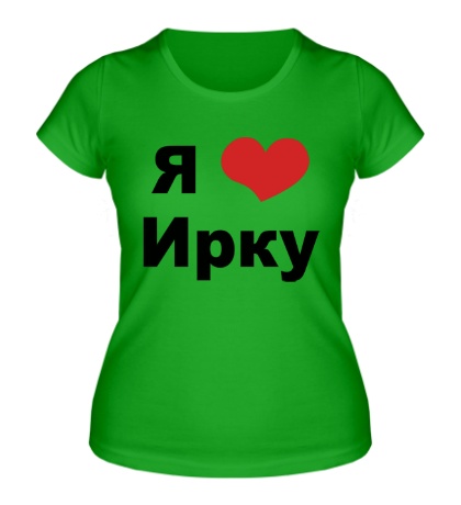 Женская футболка «Я люблю Ирку»