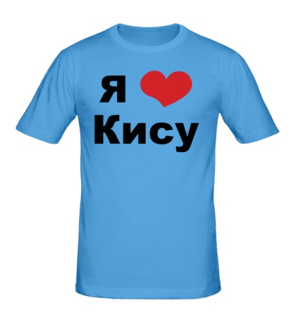 Мужская футболка «Я люблю Кису»