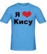 Мужская футболка «Я люблю Кису» - Фото 1