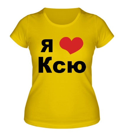 Женская футболка «Я люблю Ксю»