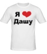 Мужская футболка «Я люблю Дашу» - Фото 1