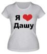 Женская футболка «Я люблю Дашу» - Фото 1