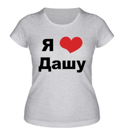 Женская футболка «Я люблю Дашу»