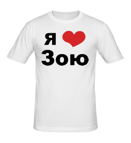 Мужская футболка «Я люблю Зою»