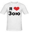 Мужская футболка «Я люблю Зою» - Фото 1