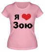 Женская футболка «Я люблю Зою» - Фото 1