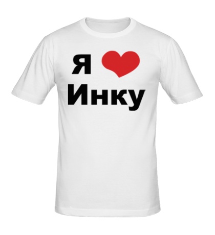 Мужская футболка «Я люблю Инку»