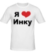 Мужская футболка «Я люблю Инку» - Фото 1