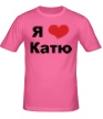 Мужская футболка «Я люблю Катю» - Фото 1