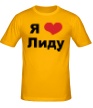 Мужская футболка «Я люблю Лиду» - Фото 1