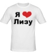Мужская футболка «Я люблю Лизу» - Фото 1