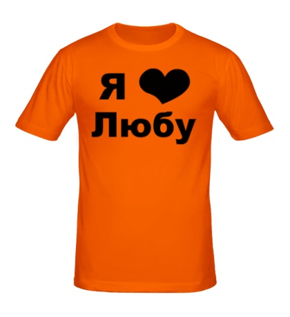 Мужская футболка «Я люблю Любу»