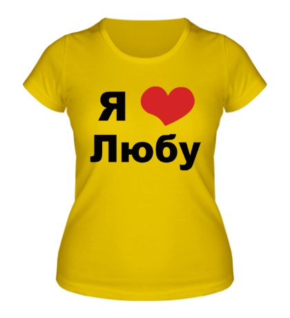 Женская футболка «Я люблю Любу»