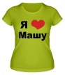 Женская футболка «Я люблю Машу» - Фото 1