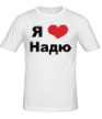 Мужская футболка «Я люблю Надю» - Фото 1