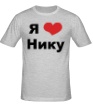 Мужская футболка «Я люблю Нику» - Фото 1