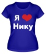 Женская футболка «Я люблю Нику» - Фото 1