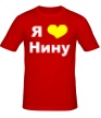 Мужская футболка «Я люблю Нину» - Фото 1