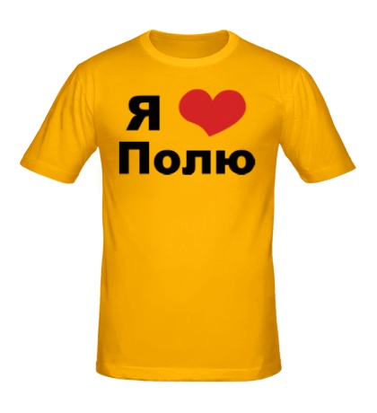 Мужская футболка «Я люблю Полю»