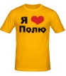 Мужская футболка «Я люблю Полю» - Фото 1