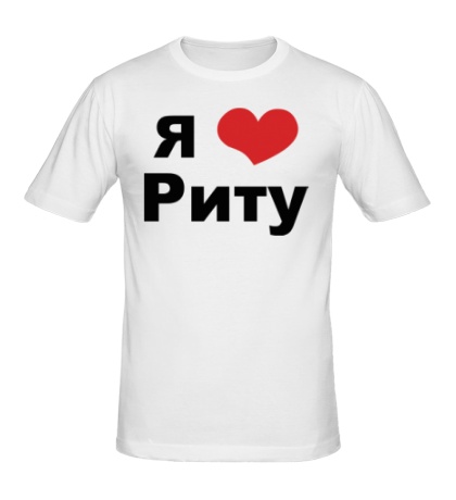Мужская футболка «Я люблю Риту»