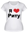 Женская футболка «Я люблю Риту» - Фото 1