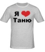 Мужская футболка «Я люблю Таню» - Фото 1