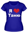 Женская футболка «Я люблю Таню» - Фото 1