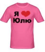 Мужская футболка «Я люблю Юлю» - Фото 1