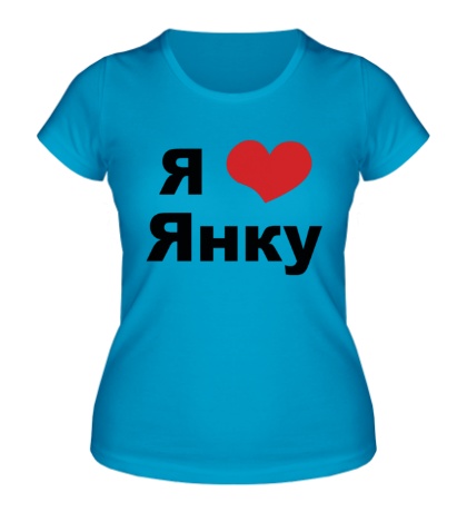 Женская футболка «Я люблю Янку»