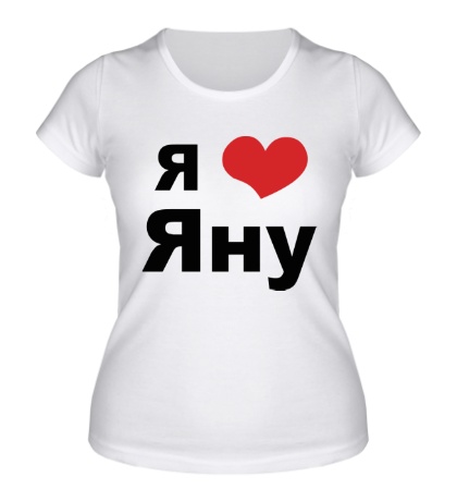 Женская футболка «Я люблю Яну»