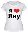 Женская футболка «Я люблю Яну» - Фото 1