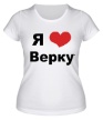 Женская футболка «Я люблю Верку» - Фото 1