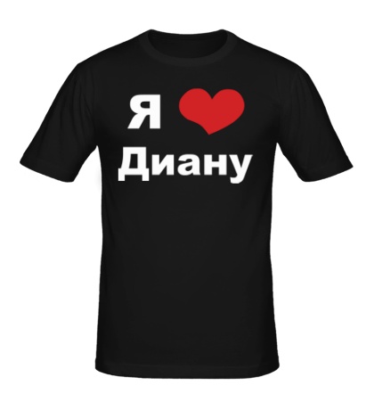 Мужская футболка «Я люблю Диану»