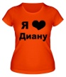 Женская футболка «Я люблю Диану» - Фото 1