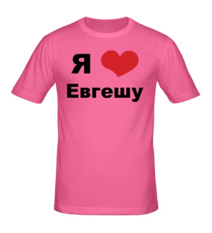 Мужская футболка «Я люблю Евгешу»