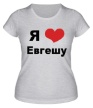 Женская футболка «Я люблю Евгешу» - Фото 1