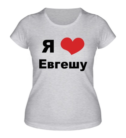 Купить женскую футболку Я люблю Евгешу