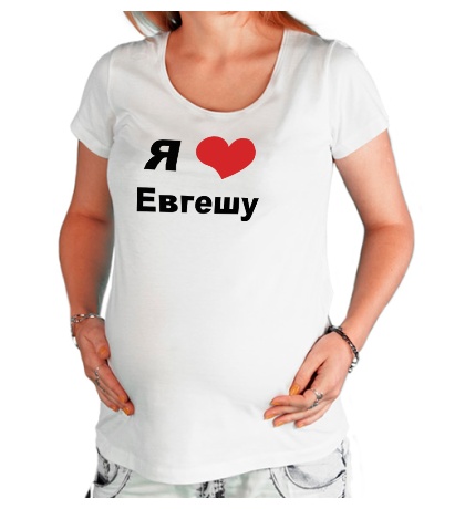 Футболка для беременной «Я люблю Евгешу»