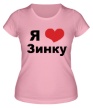 Женская футболка «Я люблю Зинку» - Фото 1
