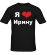Мужская футболка «Я люблю Ирину» - Фото 1
