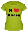Женская футболка «Я люблю Клаву» - Фото 1