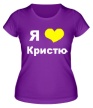 Женская футболка «Я люблю Кристю» - Фото 1