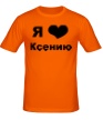 Мужская футболка «Я люблю Ксению» - Фото 1