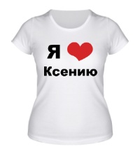 Женская футболка Я люблю Ксению