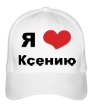Бейсболка «Я люблю Ксению» - Фото 1
